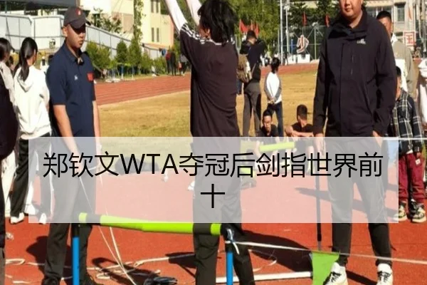 郑钦文WTA夺冠后剑指世界前十 | BetwaySports